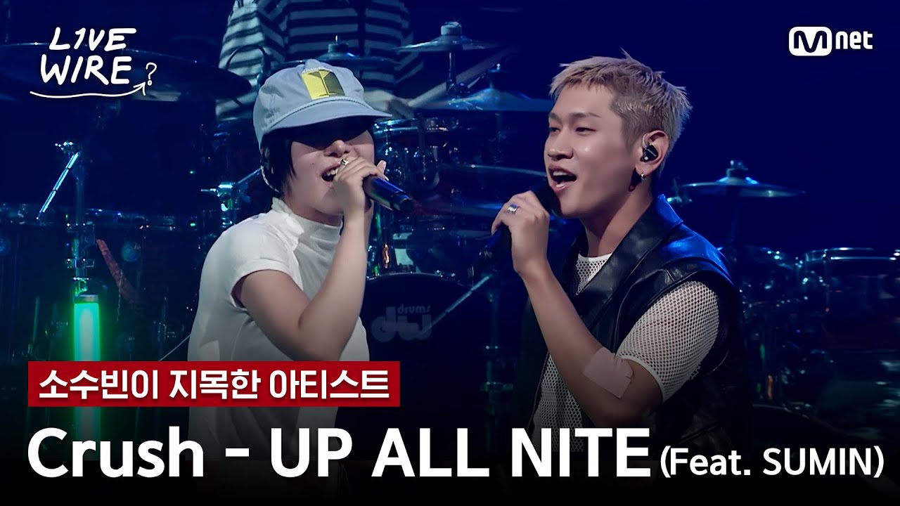 🔗Crush - UP ALL NITE(Feat. SUMIN)ㅣ소수빈 ➡ Crushㅣ#라이브와이어 11화 | Mnet 250829 방송