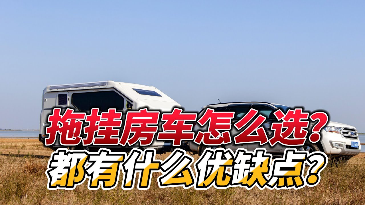 拖挂房车有啥优缺点？驾照？牵引？分享实际经验