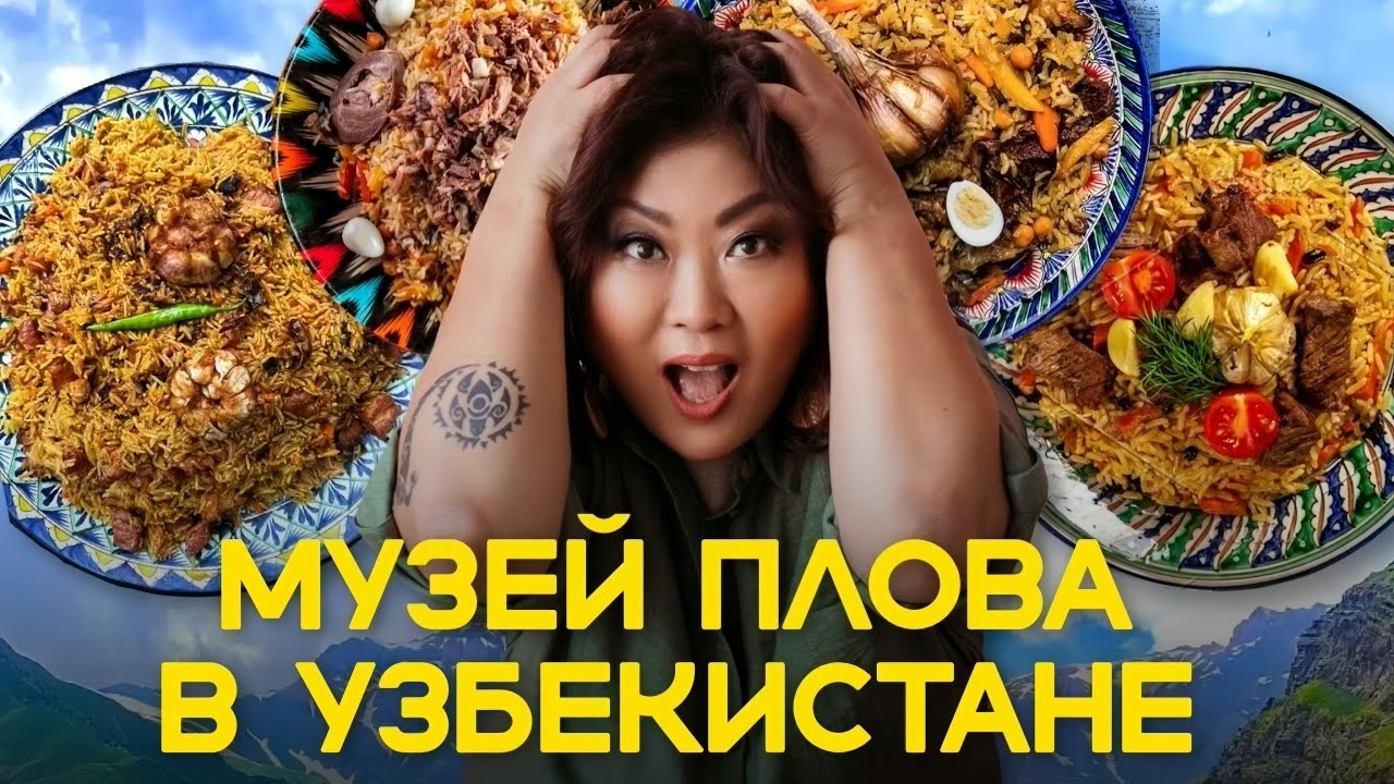 МУЗЕЙ ПЛОВА в Узбекистане