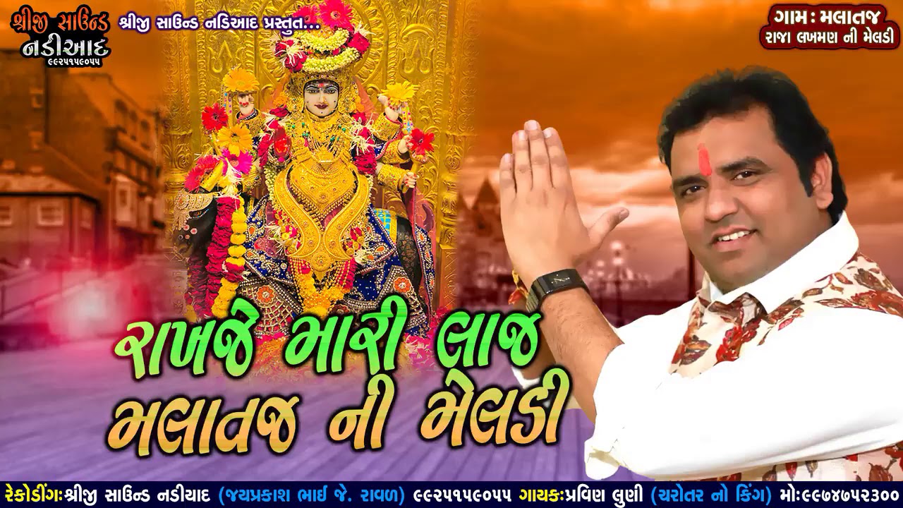 Rakje Mari Laj Malatajni Meldi ||PRAVIN LUNI / SHREEJI SOUND NADIAD