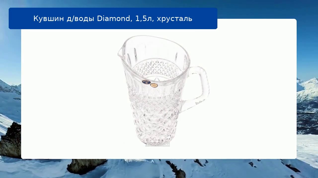 Кувшин д/воды Diamond, 1,5л, хрусталь обзор