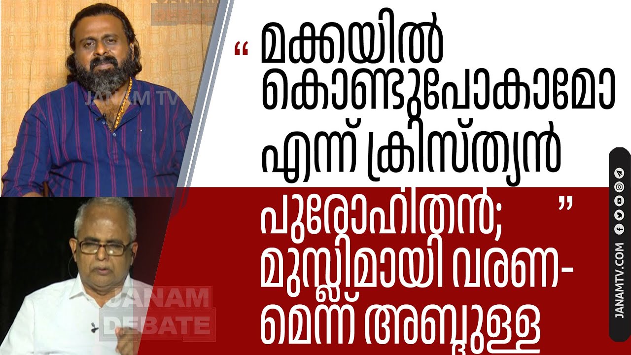 മക്കയിൽ കൊണ്ടുപോകാമോ എന്ന് ക്രിസ്ത്യൻ പുരോഹിതൻ; മുസ്ലിമായി വരണമെന്ന് അബ്ദുള്ള | O ABDULLA | Fr MANOJ