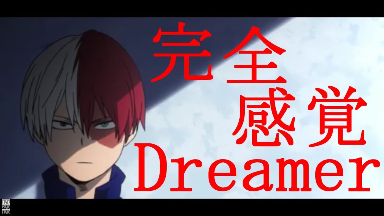 【MAD】僕のヒーローアカデミア【完全感覚Dreamer】