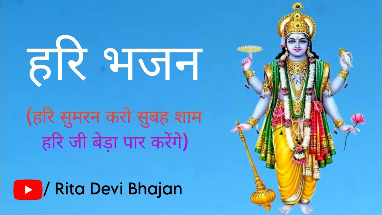 Hari Sumran Karo Subha Shaam Hari Ji Beda Paar Karenge || Hari Bhajan || Rita Devi Bhajan ||