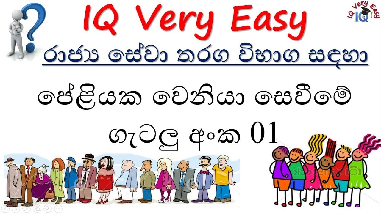 IQ Very Easy Lesson 88- Queue Order No 01 for SLAS Exam- Sinhalen