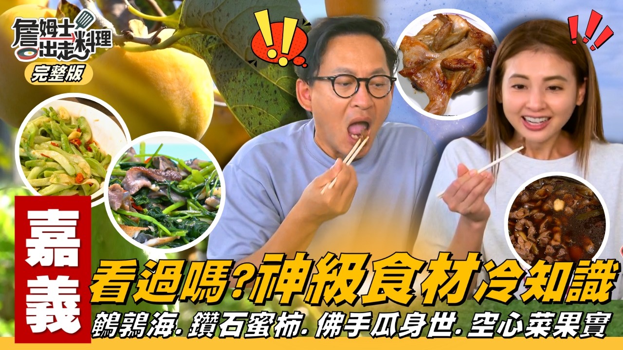 《詹姆士出走料理》嘉義｜最熟悉的陌生食材！迷你鵪鶉入菜神美味！直擊養殖場「鵪鶉海」！「鑽石蜜柿」退澀技巧公開，柿霜雞湯、冰淇淋；龍鬚菜竟和佛手瓜同根生？空心菜也會結果實！-第348集-2026/3/8
