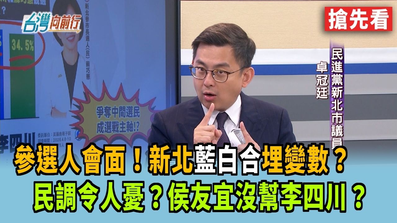 參選人會面！新北藍白合埋變數？ 民調令人憂？侯友宜沒幫李四川？【台灣向前行 搶先看】2026.04.15