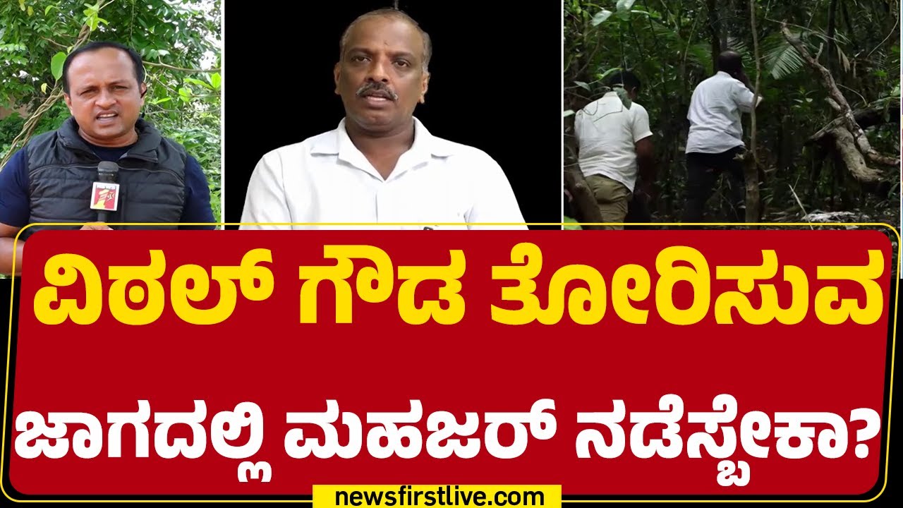 Dharmasthala Case : ಬಂಗ್ಲಗುಡ್ಡದಲ್ಲಿ ಎಸ್​ಐಟಿ ಮತ್ತೆ ಮಹಜರ್ ನಡೆಸೋ ಸಾಧ್ಯತೆ| SIT Investigation | Newsfirst