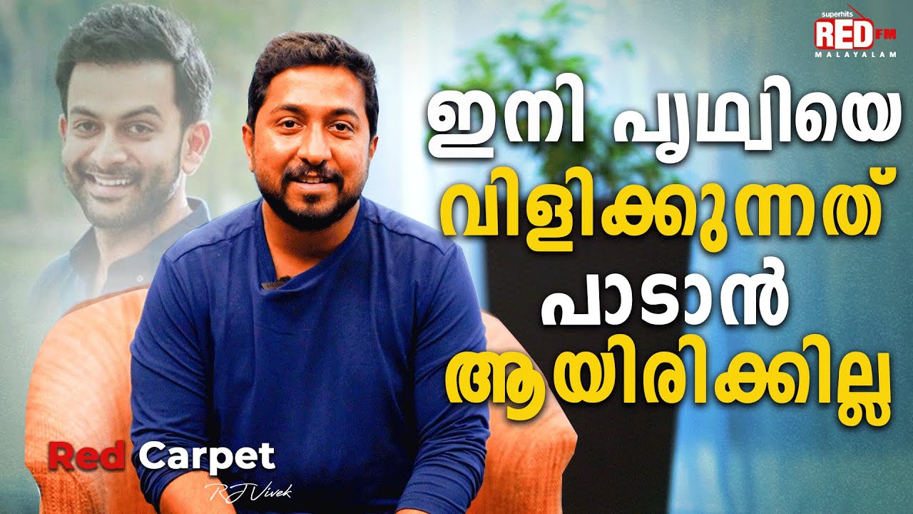 ഞാൻ ഒരു ADVENTUROUS -ആയ ആളല്ല....😜😜| VINEETH SREENIVASAN | RJ VIVEK | Red FM Malayalam