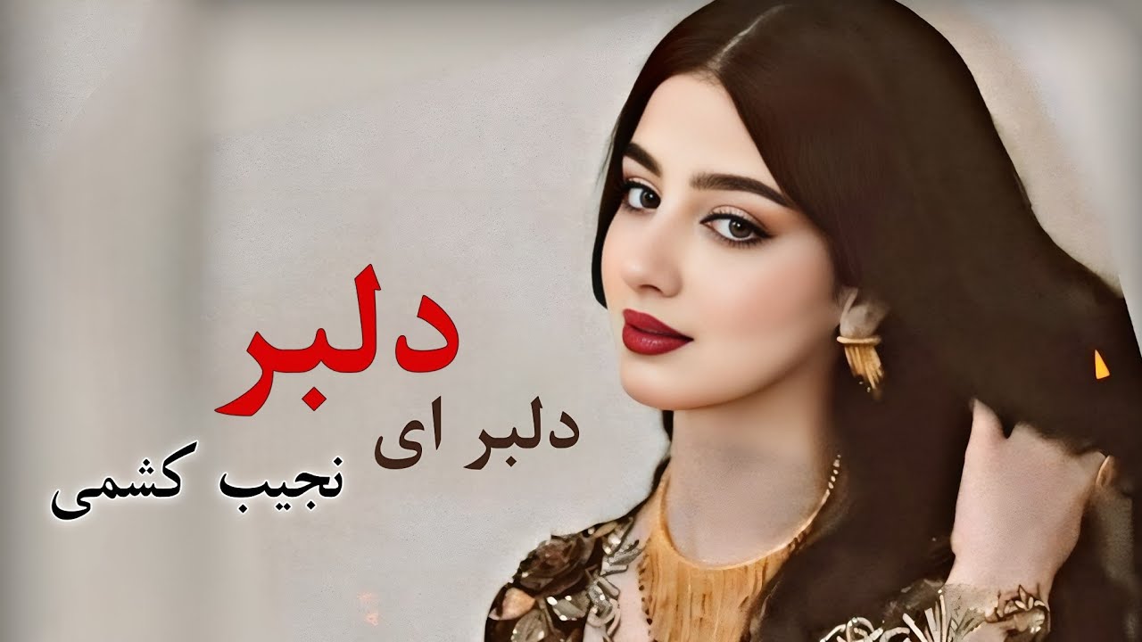 نجیب کشمی بهترین آهنگ اش ( دلبرم دلبر ) Mahali Best Dambora Song - Delbarm Delbar