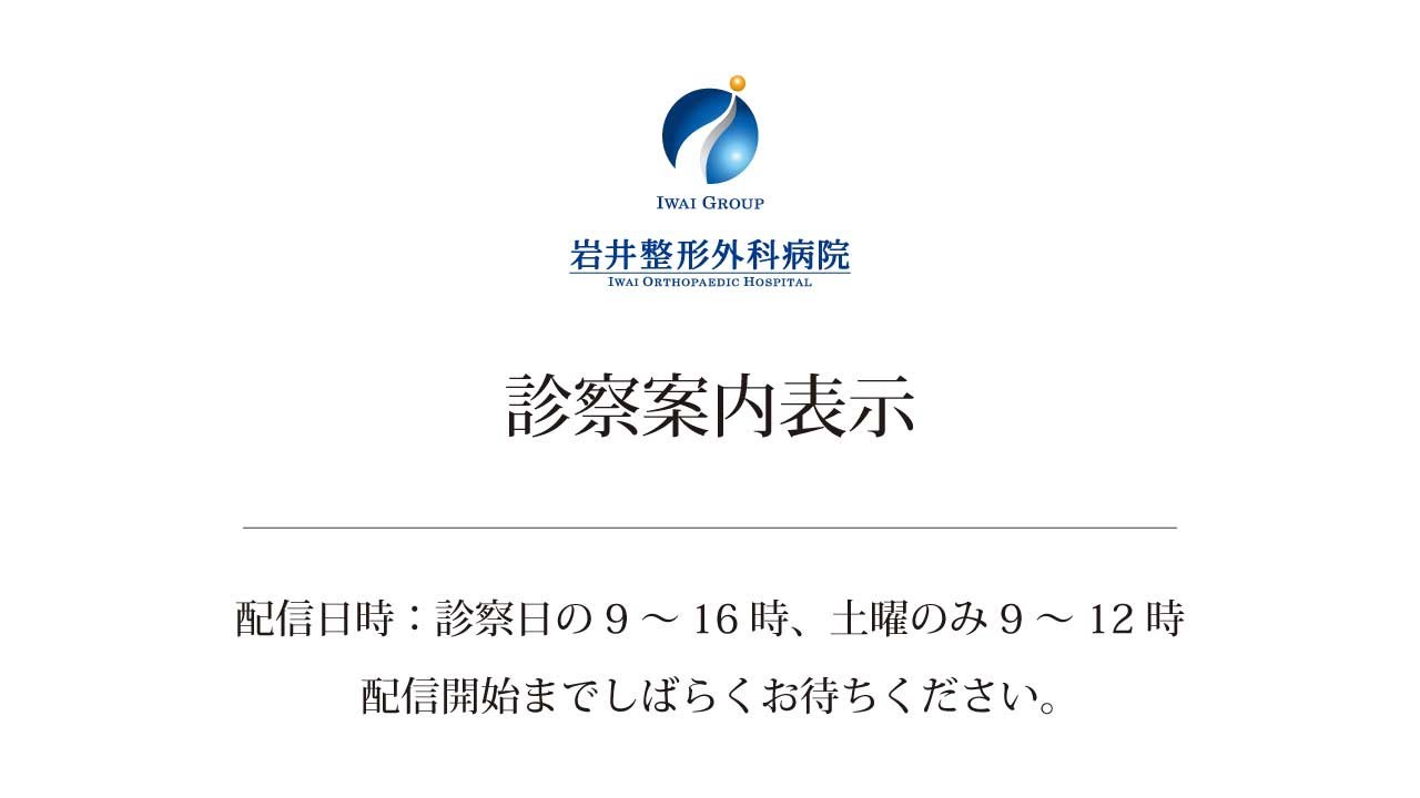 【岩井整形外科病院：整形外科】診察案内表示 LIVE