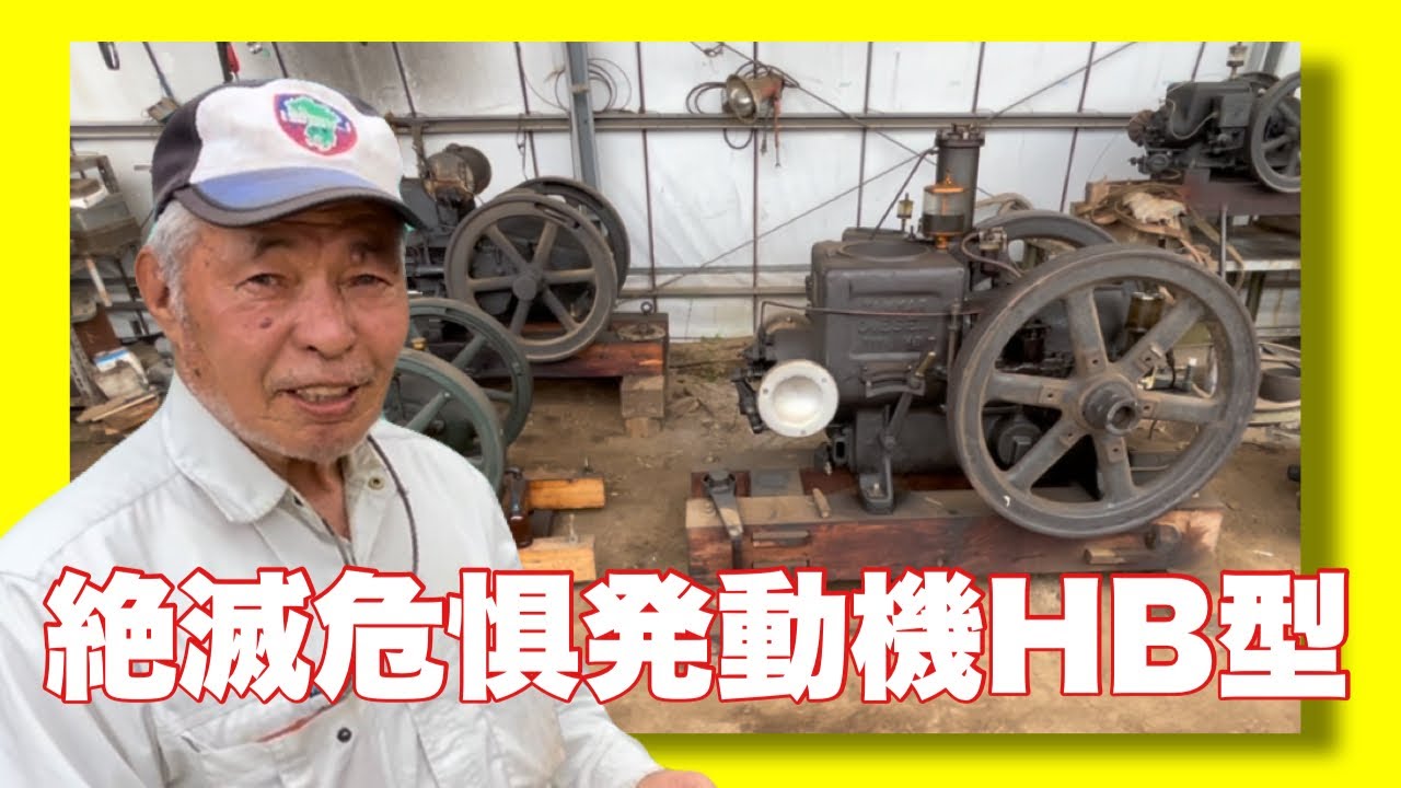 ここにもあった！！絶滅危惧機械ヤンマーディーゼルエンジンHB型…音色…逆回しT95型…【九州発動機拝見】