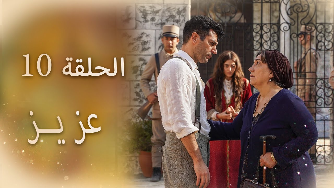 عزیز | الحلقة 10