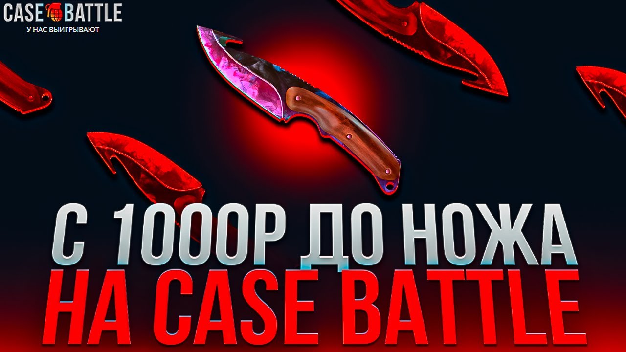 КЕЙС БАТЛ С 1000 РУБЛЕЙ ДО НОЖА ЭТО РЕАЛЬНО? ТАКТИКА НА CASE-BATTLE!