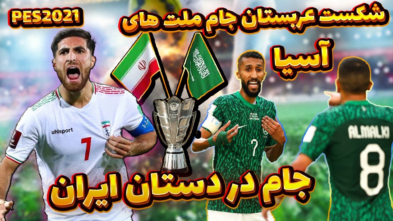 نجات ایران در جام ملت های آسیا 😮 PES 2021عربستان جلو ایران کم آورد #pes #pes2021