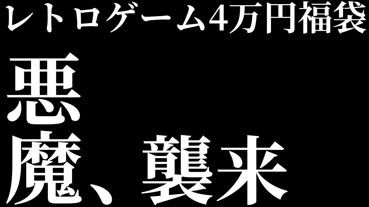 【レトロゲーム】今年最初の悪魔退治！PayPayフリマの悪魔から購入した40000円福袋を開封したらまさかの展開が！【開封動画】