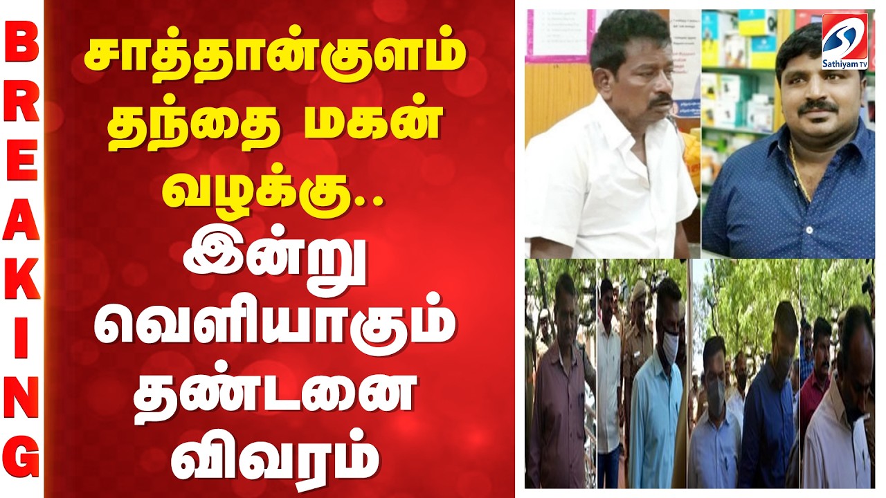 Verdict | Sathankulam Case | சாத்தான்குளம் தந்தை மகன் வழக்கு.. இன்று வெளியாகும் தண்டனை விவரம்