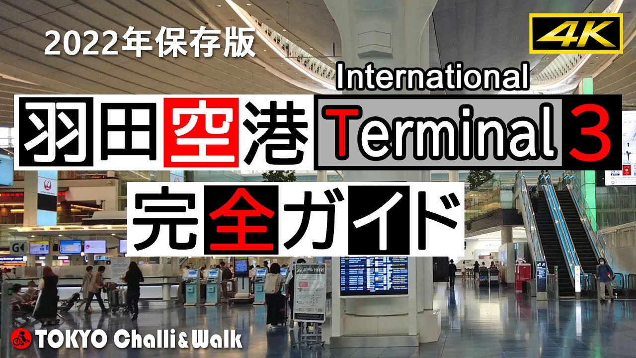 【4K】羽田空港ターミナル3ガイド HANEDA AirportTerminal3