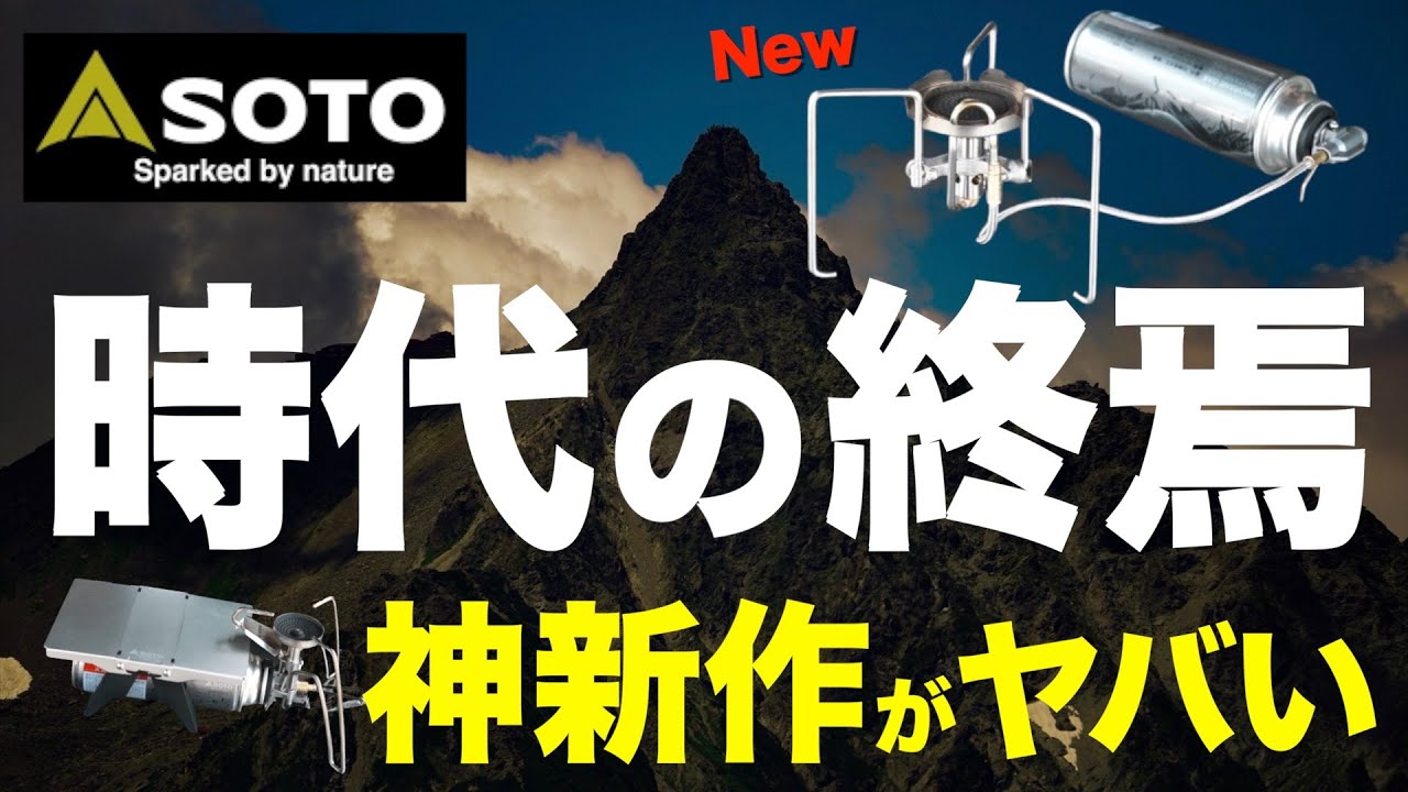【超話題作⁉️】キャンプ界に現れたSOTO新作バーナーがやばすぎる…！一つの時代の終焉か？(SOTO ST-331トレックマスター)