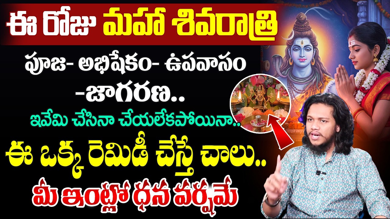 Vibrant Vamshi : ఈ రోజు మహా శివరాత్రి | Maha Shivaratri Pooja Vidhanam in 2026| SumanTV Naveena