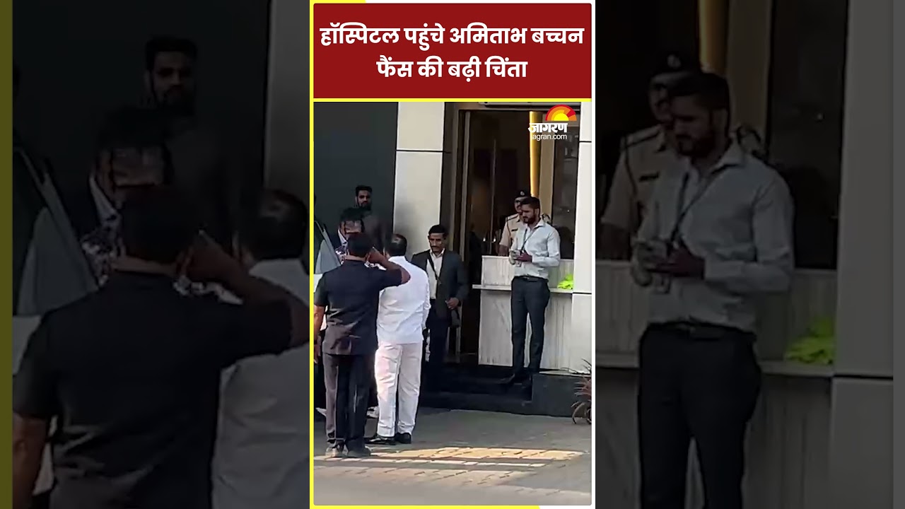 Amitabh Bachchan Hospital Visit: Hospital पहुंचे Big B,फैंस की बढ़ी चिंता | Breaking #shortsvideo
