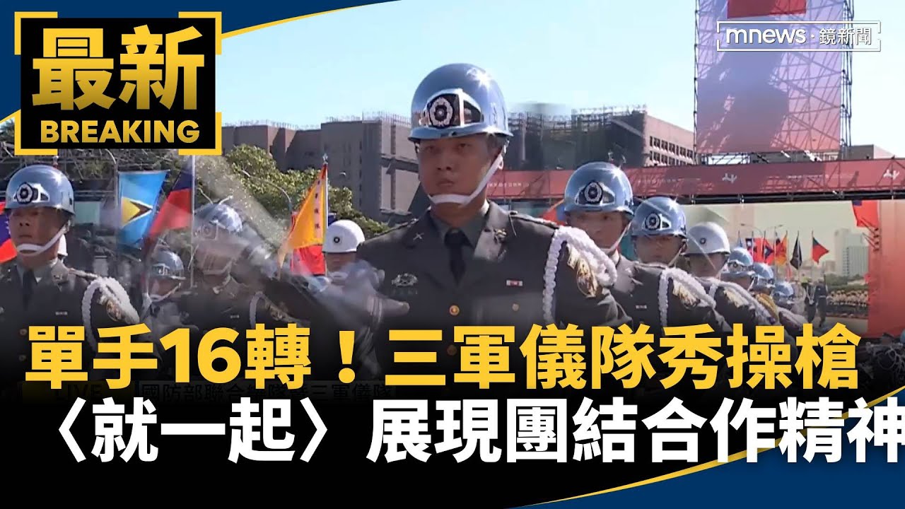 「單手轉槍16轉」三軍儀隊秀操槍技巧賀雙十　〈就一起〉展現團結合作精神！象徵全民同心｜#鏡新聞