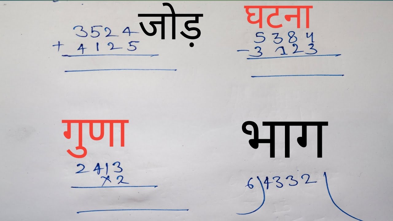 बच्चों के लिए जोड़, घटना, गुणा, भाग ।। Addition, subtraction multiplication division 
