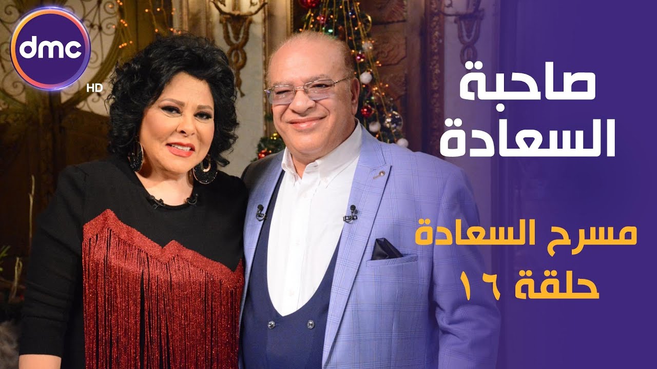 برنامج صاحبة السعادة - الحلقة الـ 16 الموسم الأول مع نجم الكوميديا | صلاح عبد الله | فى مسرح السعادة