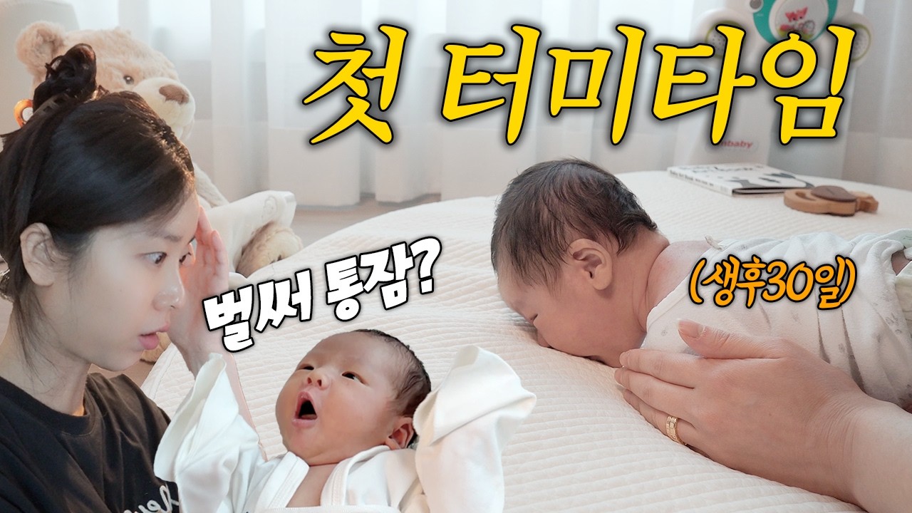 VLOG 실수투성이 엄마와 처음투성이 아기👶🏻배앓이,태열,등센서 전부 발동🔥+엄마의 오열