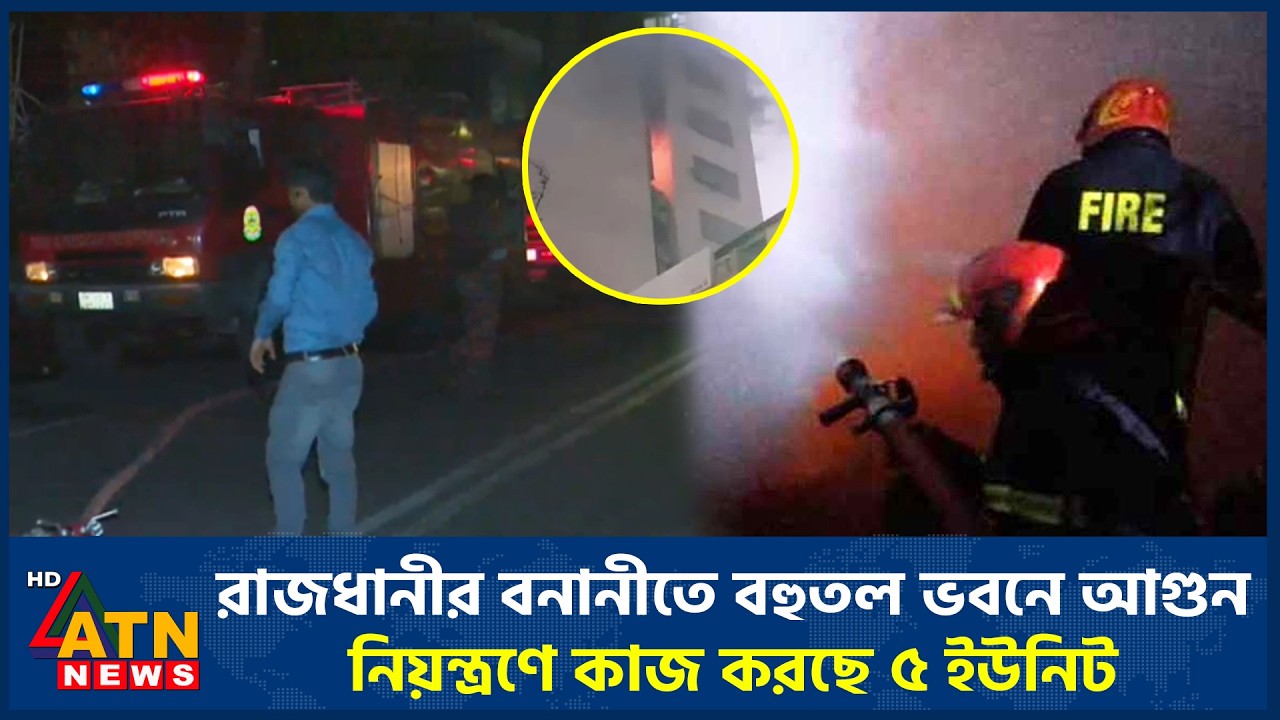 রাজধানীর বনানীতে বহুতল ভবনে আগুন, নিয়ন্ত্রণে কাজ করছে ৫ ইউনিট | Banani Fire | ATN News