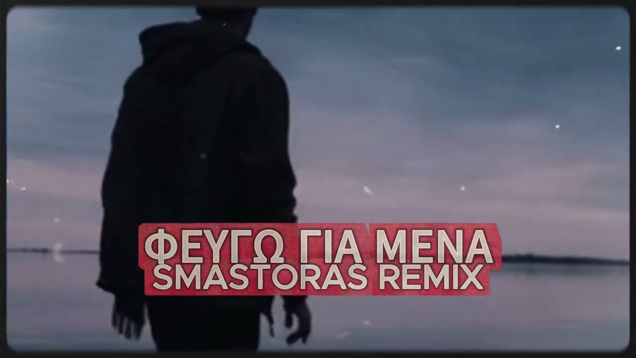 Φεύγω για μένα | Fevgo Gia Mena (Smastoras Remix)