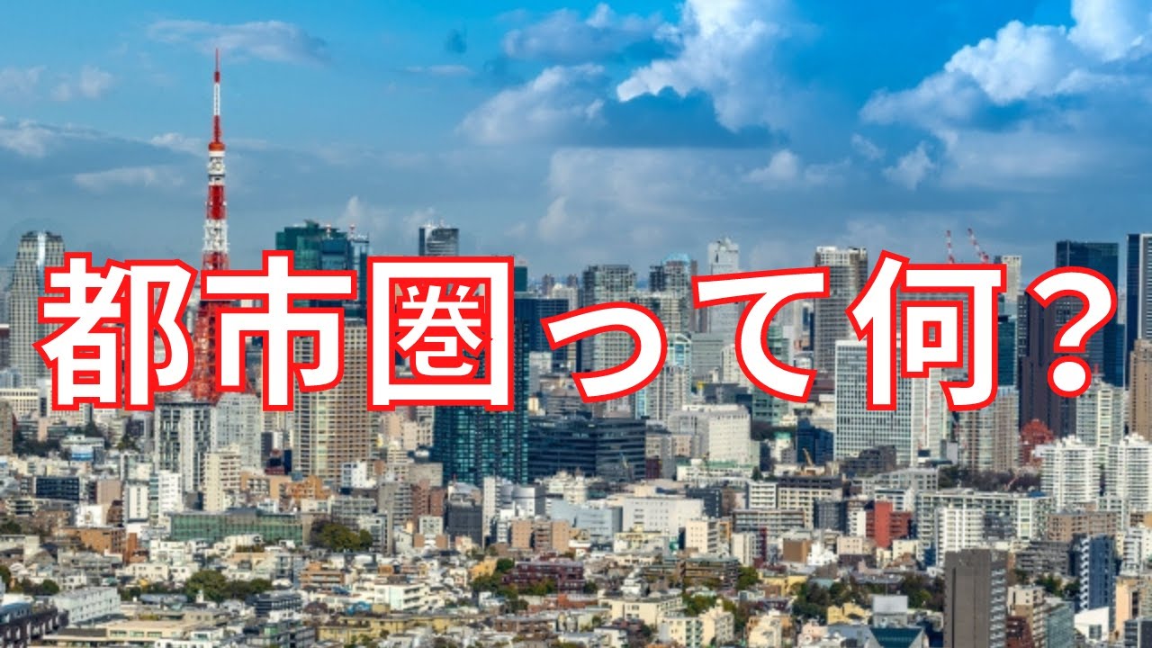 【ゆっくり解説】中心都市って何？この都市圏デカすぎない？いろいろ難しい都市圏について詳しく解説！【地理雑学】