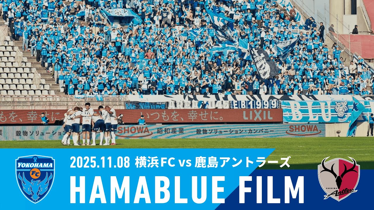 【HAMABLUE FILM Vol.38】2025/11/8 vs. 鹿島アントラーズ