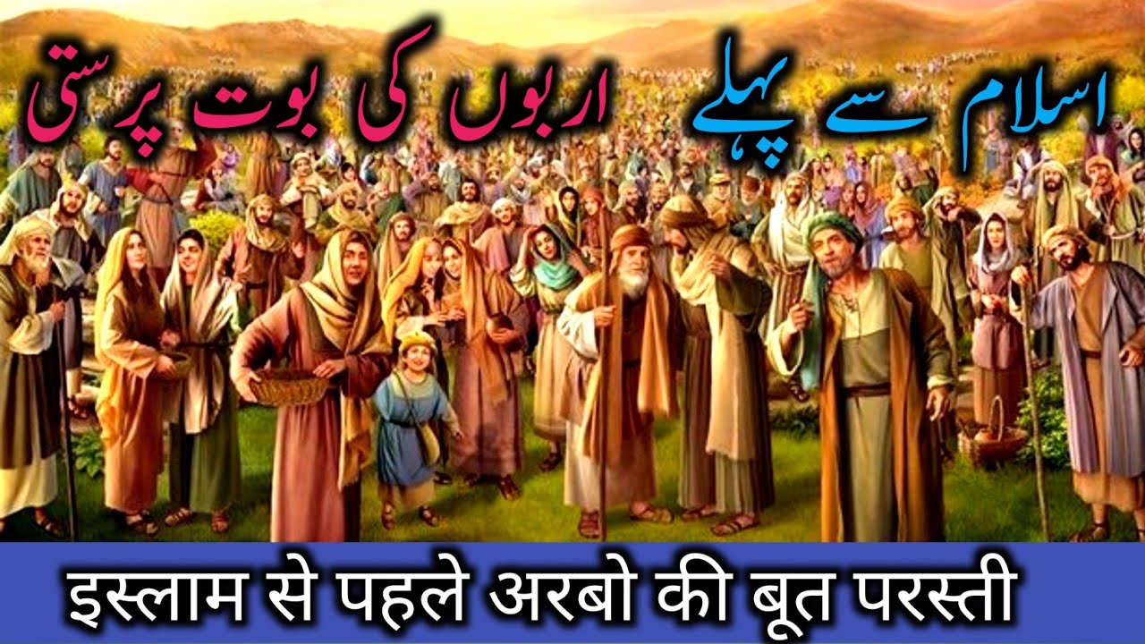 arab me but parasti | Idolatry of Arab | islam k waqiat | islamic waqiat