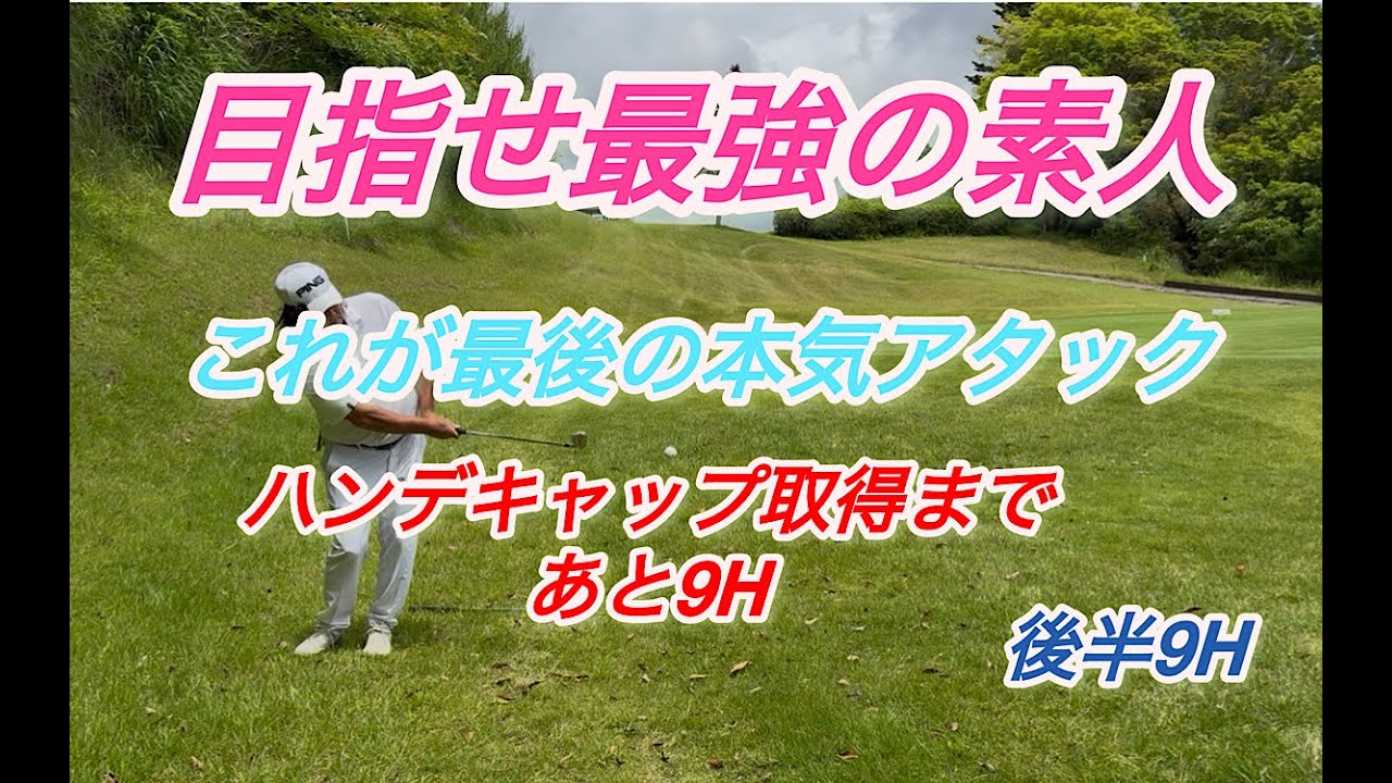 自分で見せ場をつくる最強の素人！【これが最後の本気プレー】