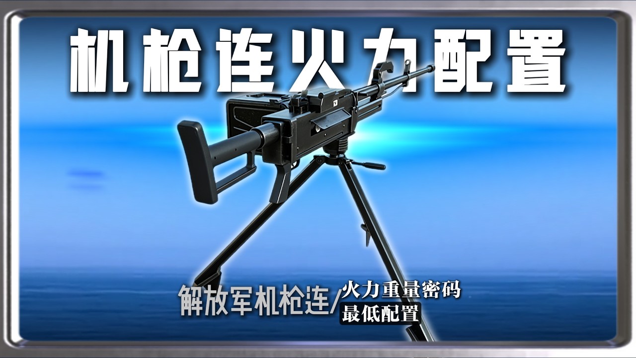 百人班组守护 8 挺重火力！高配机枪连的 “战力重量密码”