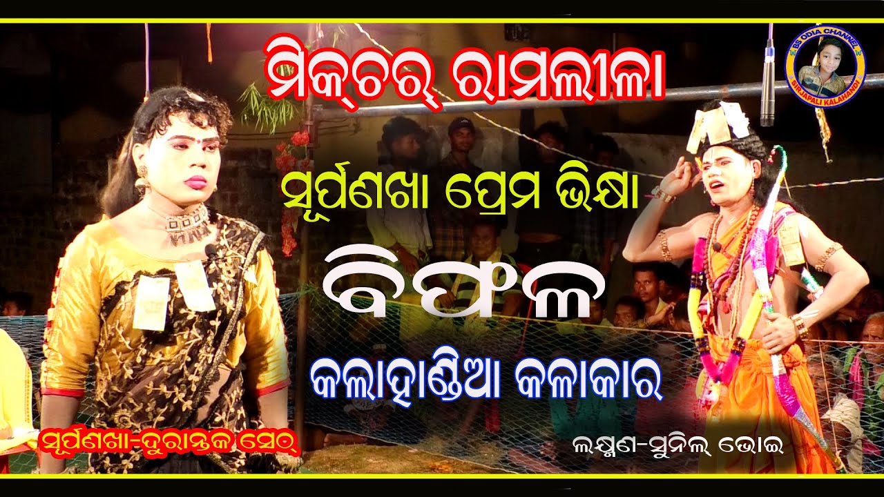 ମିକଚର୍ ରାମଲୀଳା/mixture ramlila/surpanakha prema biphala,durantaka seth & sunil bhoi