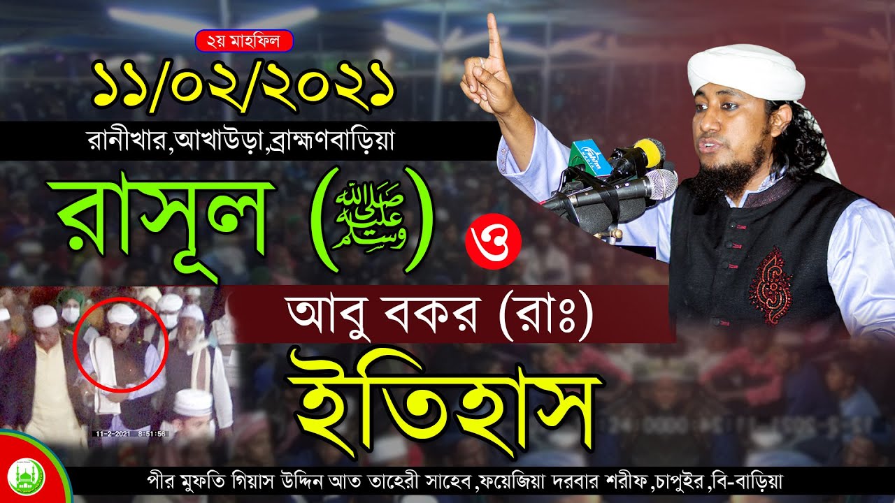 রাসূল (ﷺ) ও আবু বকর (রাঃ) ইতিহাস ।। Mufti Gias Uddin Taheri ।। মুফতি গিয়াস উদ্দিন আত তাহেরি ওয়াজ