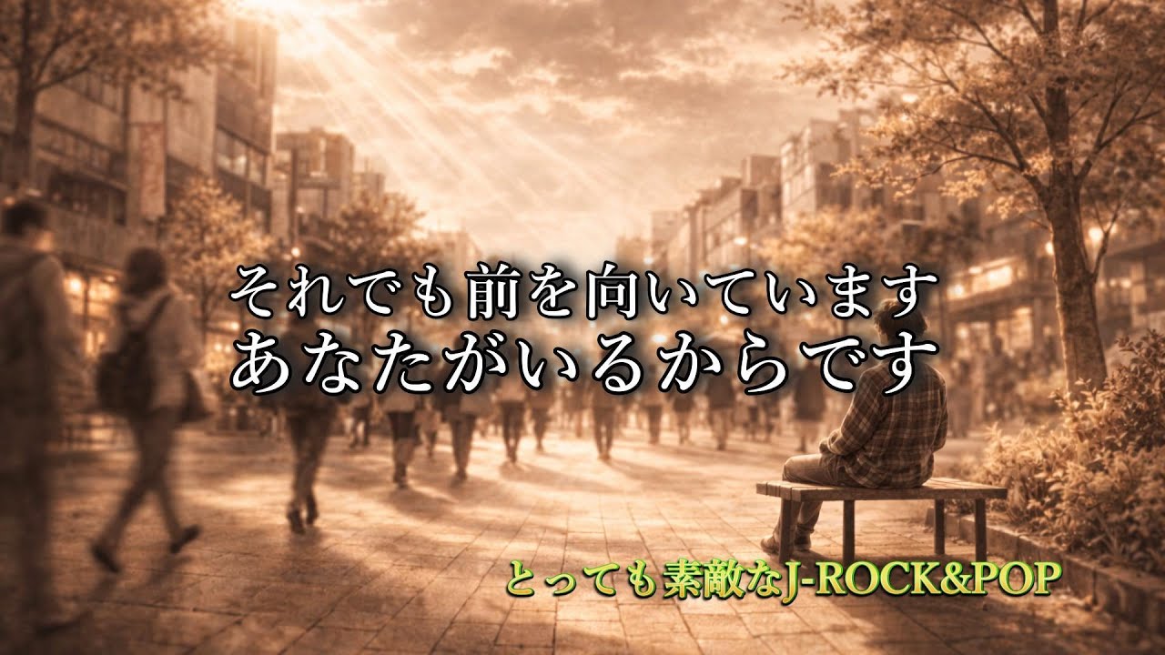 かくかくしかじか｜今の僕を見てほしいのです【とっても素敵なJ-ROCK&POP #34】