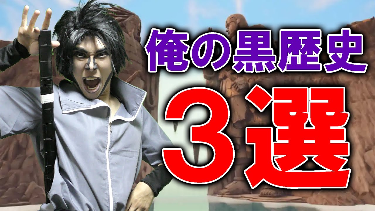 うちはサスケさんが自分の黒歴史を発表していくみたいです