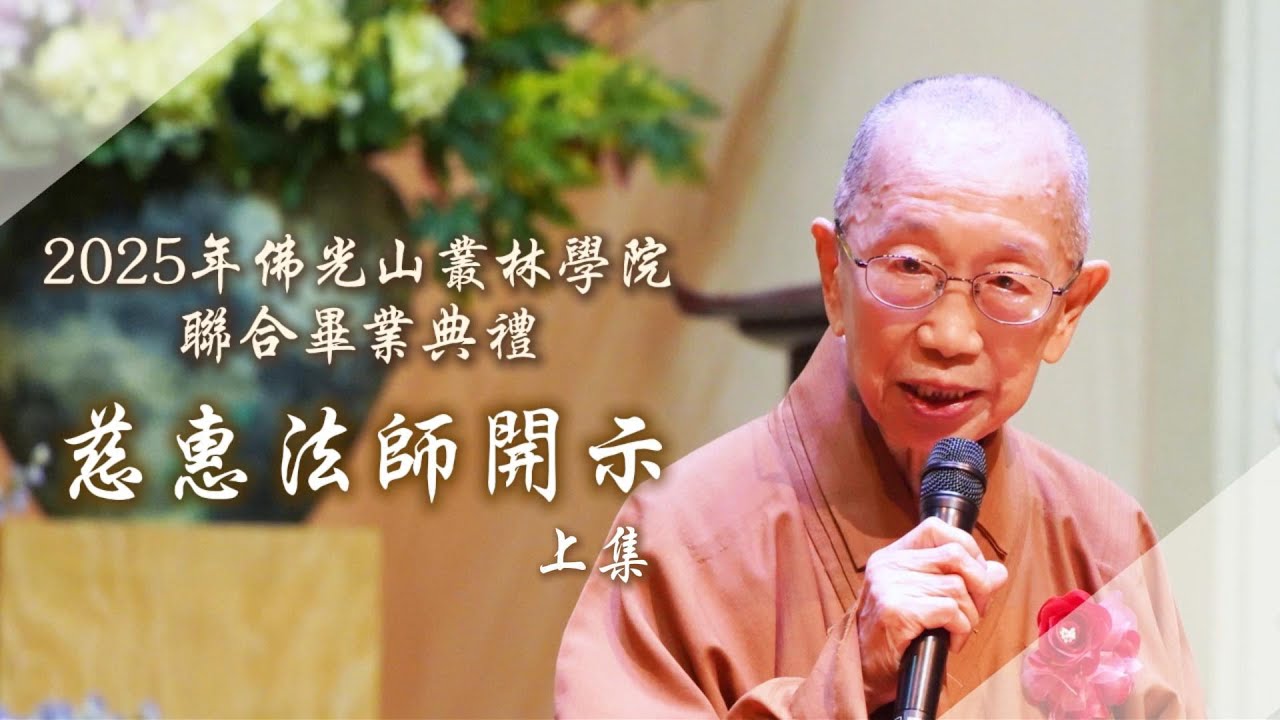 2025年佛光山叢林學院聯合畢業典禮 - 慈惠法師開示｜上集｜#星雲大師 #佛光山叢林學院 #薪火傳燈 #人間佛教 #慈惠法師