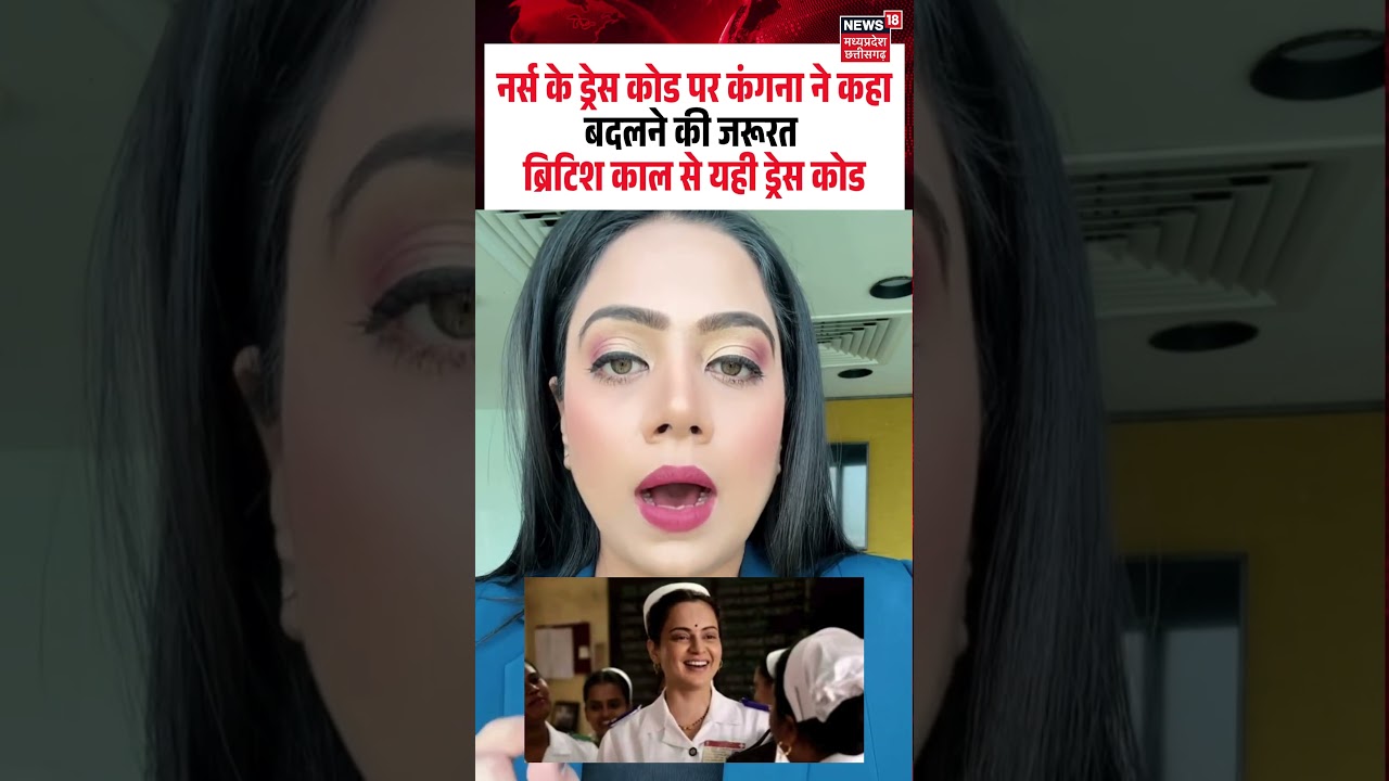 नर्स के ड्रेस कोड पर कंगना ने कहा बदलने की जरूरत ब्रिटिश काल से यही ड्रेस कोड I #KanganaRanaut