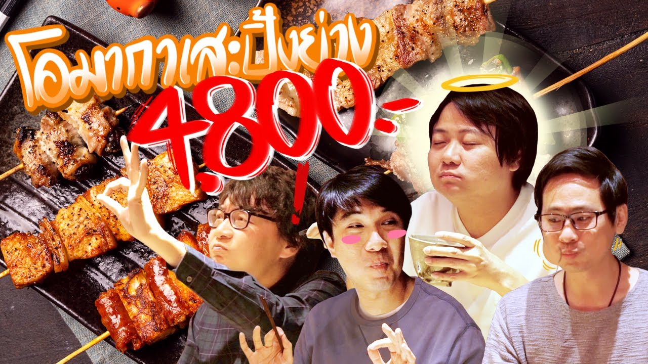 โอมากาเสะปิ้งย่าง 4,800 🍢😍