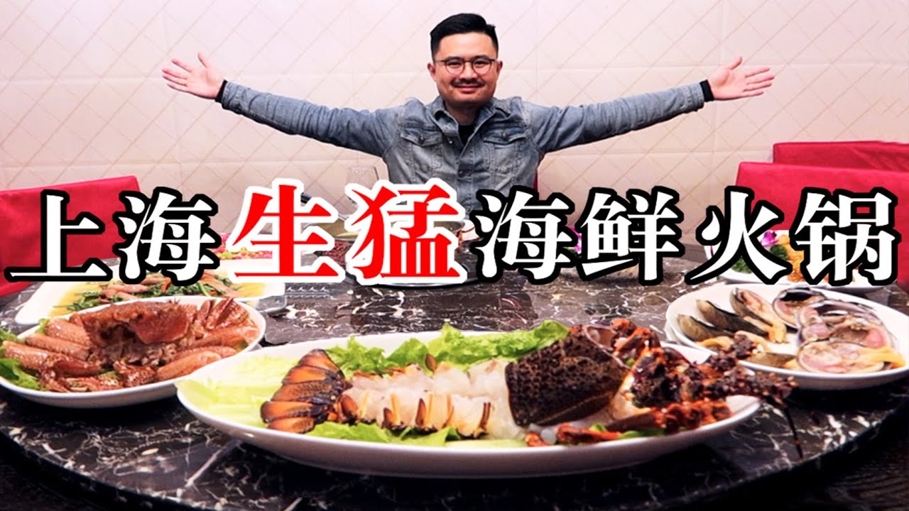 上海生猛海鲜火锅！龙虾螃蟹吃到爽，只花了1880元，太值了！【渣叔爱酒】