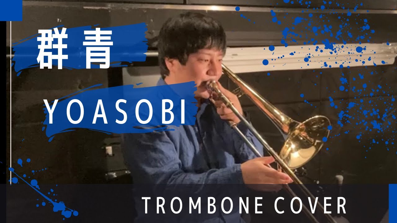 群青／YOASOBI【トロンボーン(Trombone cover)】