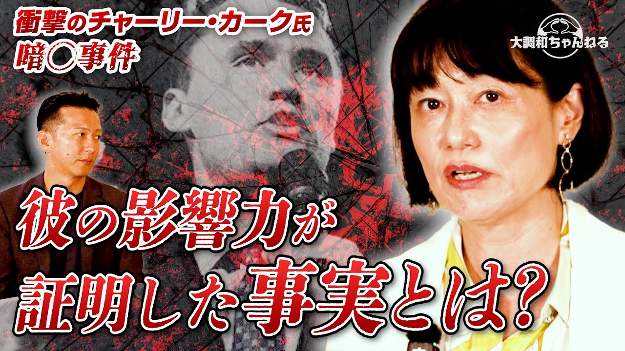 河添恵子【衝撃のチャーリー・カーク氏暗○事件/彼の影響力が証明した真実とは？】#河添恵子