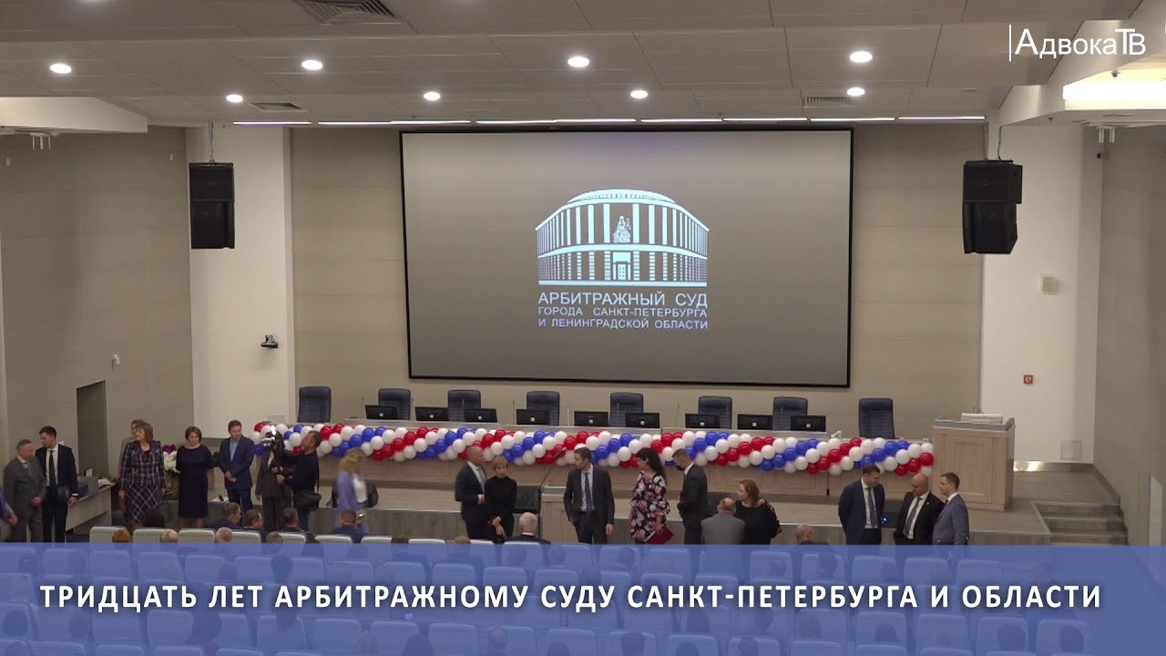 Тридцать лет Арбитражному суду Санкт-Петербурга и области
