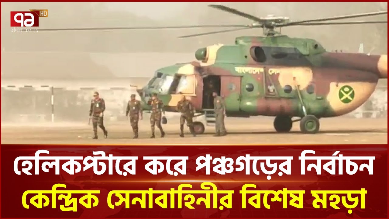 হেলিকপ্টারে করে পঞ্চগড়ের নির্বাচন কেন্দ্রিক সেনাবাহিনীর বিশেষ মহড়া | Army | Election | Ekattor TV
