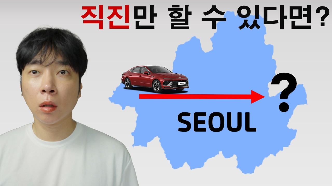 깜빡이 금지. 직진만 해서 서울을 탈출할 수 있을까?