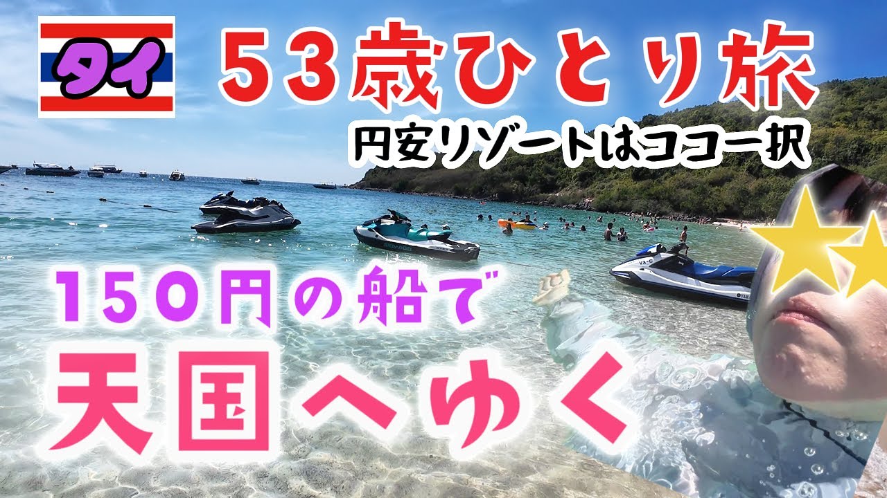 【タイ🇹🇭パタヤ】片道150円の船で行ける離島「ラン島」が天国だった！絶景ビーチと激うまローカル食堂、そして視聴者さんと初のリアル遭遇で反省会【53歳ひとり旅#13】